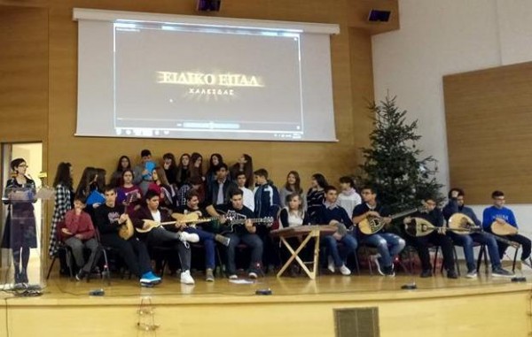 Χριστουγεννιάτικη γιορτή από το Ειδικό ΕΠΑΛ Χαλκίδας