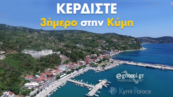 ΝΕΟΣ ΔΙΑΓΩΝΙΣΜΟΣ: Ετοιμαστείτε για ένα δωρεάν τριήμερο στην Κύμη!