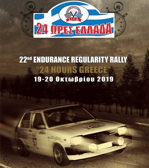 Με αφετηρία και τερματισμό στη Χαλκίδα το ράλι αντοχής για ιστορικά αυτοκίνητα