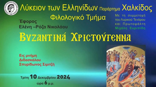 ΧΑΛΚΙΔΑ: Βυζαντινά Χριστούγεννα στη μνήμη του Σπύρου Σιμιτζή