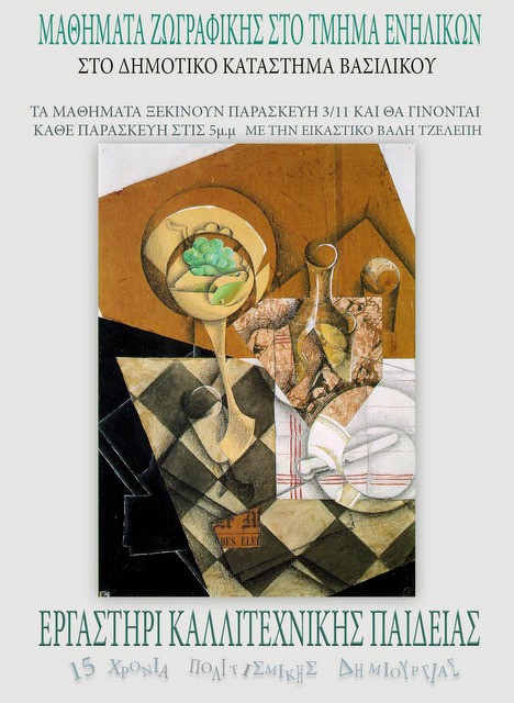 Μαθήματα ζωγραφικής για ενήλικες στο Βασιλικό