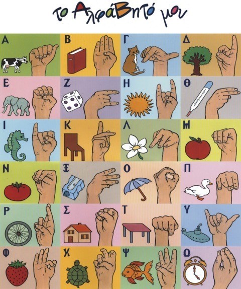 Τελείωσαν τα μαθήματα στη Σχολή Ελληνικής Νοηματικής Γλώσσας