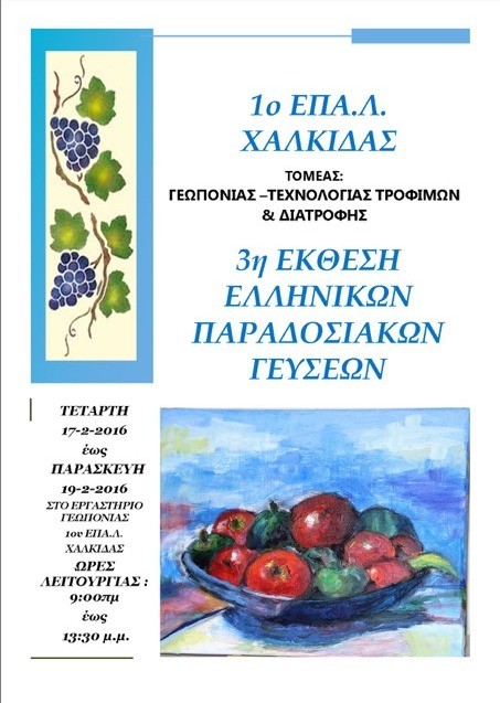 Παραδοσιακές γεύσεις από τους μαθητές του 1ου ΕΠΑΛ Χαλκίδας