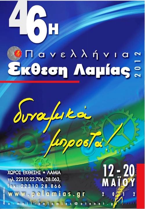Η Περιφέρεια συμμετέχει στην πανελλήνια έκθεση Λαμίας