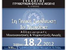 Σεμινάριο Αθλητιατρικής Αγωγής