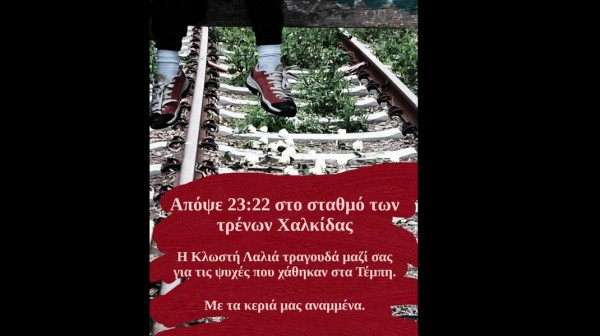 ΧΑΛΚΙΔΑ: Βραδινή εκδήλωση μνήμης στο σταθμό των τρένων με τραγούδια και κεριά