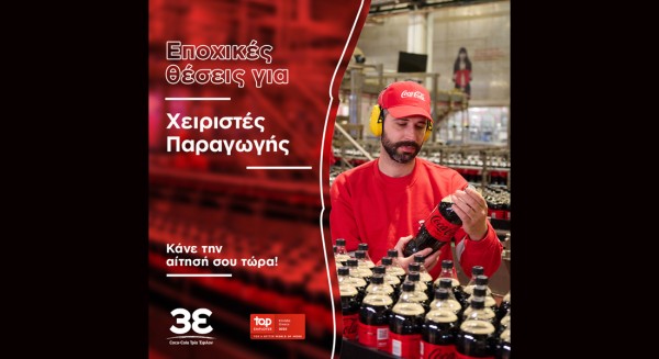 Η Coca-Cola Τρία Έψιλον ζητάει προσωπικό για το εργοστάσιο στο Σχηματάρι