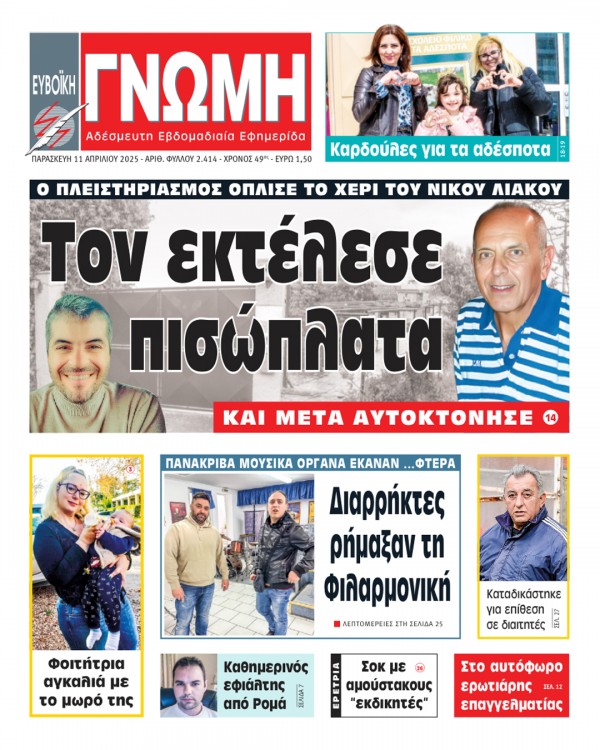 11 ΑΠΡΙΛΙΟΥ 2025