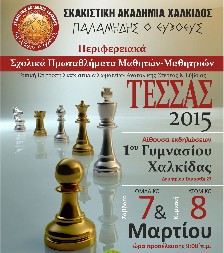 Μαθητικό πρωτάθλημα σκάκι στη Χαλκίδα