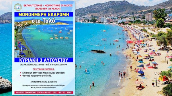 Μονοήμερη εκδρομή από τον Πάλιουρα στο Τολό και στη Μονή Τιμίου Σταυρού