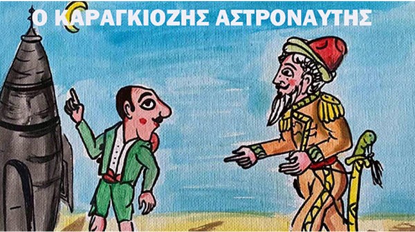 ΧΑΛΚΙΔΑ: Ο Καραγκιόζης αστροναύτης με ελεύθερη είσοδο για το κοινό