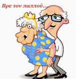 Ο παππούς έδωσε ...ρέστα