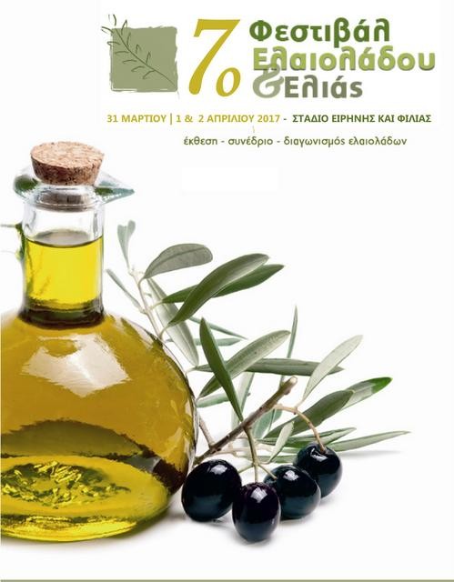 Η Περιφέρεια Στερεάς Ελλάδας συμμετέχει στο 7ο Φεστιβάλ Ελαιολάδου και Ελιάς
