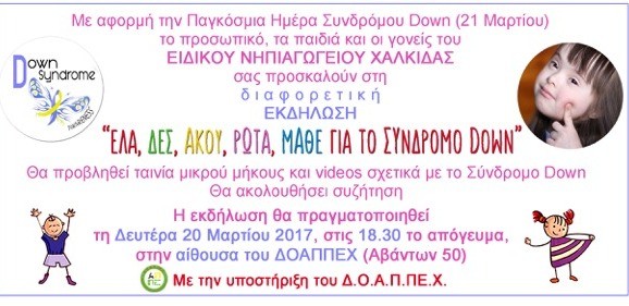 Ξεχωριστή εκδήλωση από το Ειδικό Νηπιαγωγείο Χαλκίδας