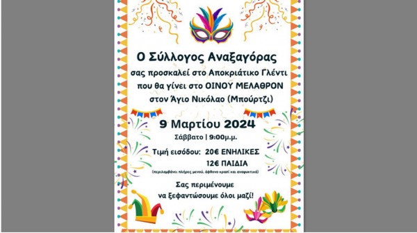 Αποκριάτικο γλέντι από τον Σύλλογο Αναξαγόρας Νέας Λαμψάκου