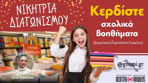 Η τυχερή που κερδίζει τα βασικά βοηθήματα για το σχολείο