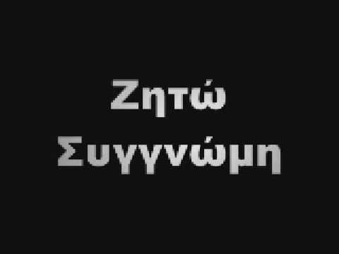 Ζητάει συγγνώμες