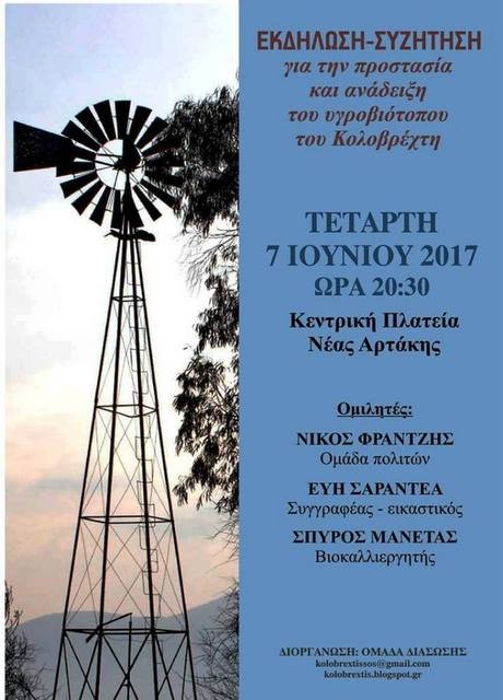 Εκδήλωση για την σωτηρία του Κωλοβρέχτη στην Αρτάκη