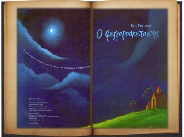 Ξεχωριστή αφήγηση παραμυθιού στο 7ο Δημοτικό Σχολείο Χαλκίδας