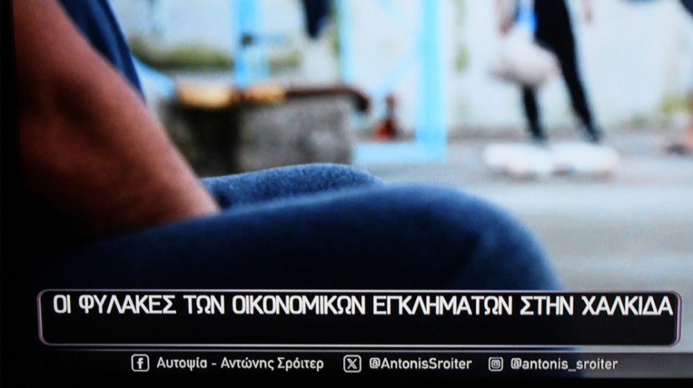 Ο Αντώνης Σρόιτερ έκανε ...αυτοψία στις φυλακές της Χαλκίδας