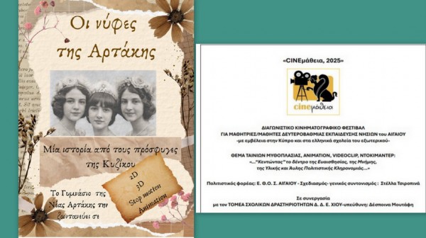 Οι νύφες της Αρτάκης διακρίθηκαν σε Διαγωνιστικό κινηματογραφικό Φεστιβάλ (VIDEO)