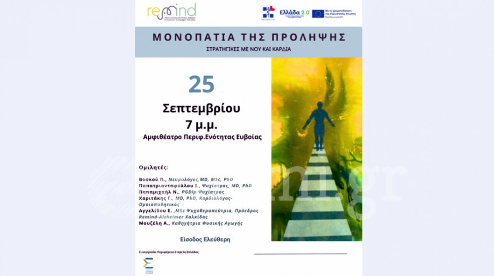 ΧΑΛΚΙΔΑ: Εκδήλωση με θέμα την πρόληψη της νόσου Alzheimer