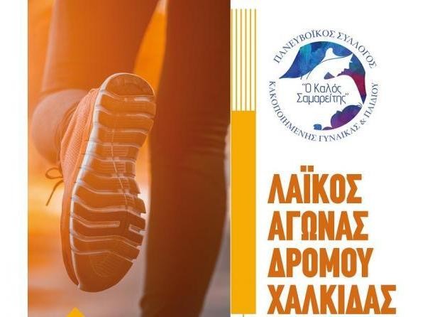 ΧΑΛΚΙΔΑ: Αφιερωμένος στα θύματα των Τεμπών ο 2ος Αγώνας Δρόμου του Καλού Σαμαρείτη