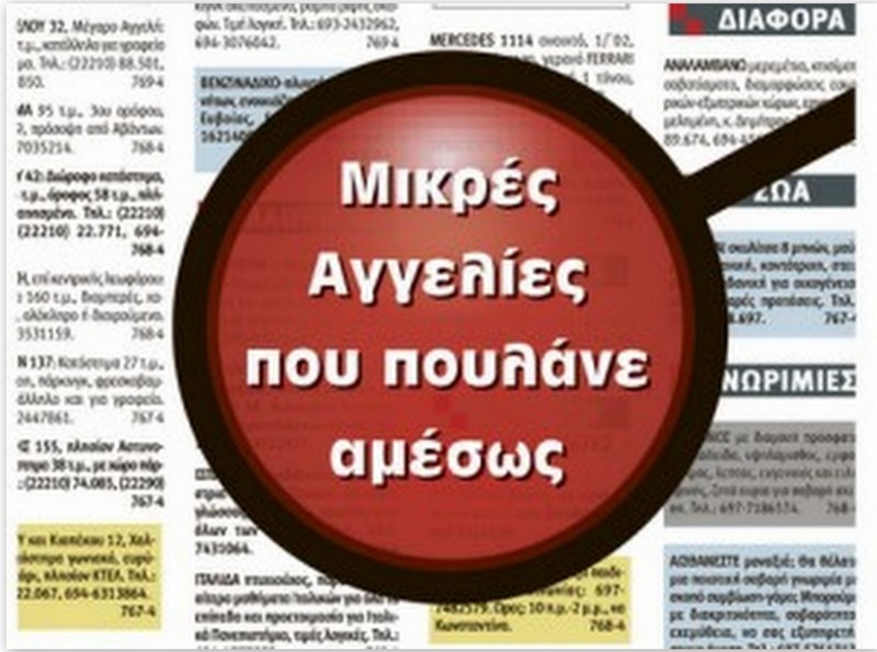 ΜΙΚΡΕΣ ΑΓΓΕΛΙΕΣ - ΓΝΩΜΗ: Κάνετε τη δουλειά σας με πολύ χαμηλό κόστος