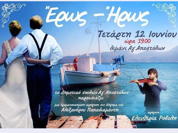 ΑΓΙΟΙ ΑΠΟΣΤΟΛΟΙ: Αντίο στο σχολείο με Παπαδιαμάντη