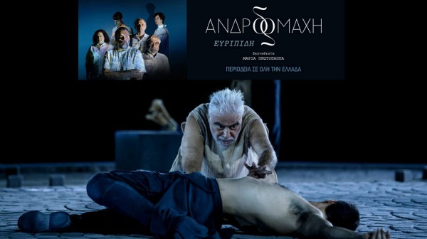 ΧΑΛΚΙΔΑ: Ανδρομάχη του Ευριπίδη σε σκηνοθεσία Μαρίας Πρωτόπαππα