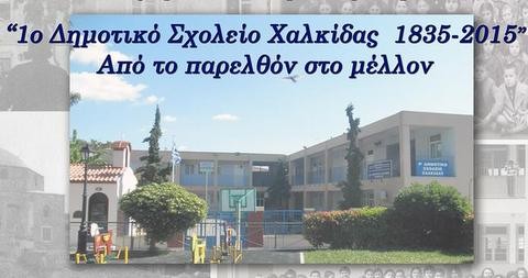 Εκδήλωση για τα 180 χρόνια ιστορίας του 1ου Δημοτικού Σχολείου Χαλκίδας