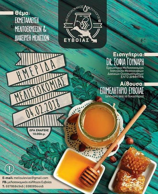Ημερίδα για μελισσοκόμους στο Επιμελητήριο Εύβοιας