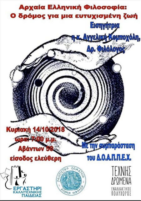 ΧΑΛΚΙΔΑ: Διάλεξη για την Αρχαία Ελληνική Φιλοσοφία