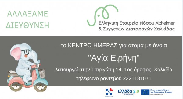 ΧΑΛΚΙΔΑ: Εγκαινιάζεται Κέντρο Ημέρας για άτομα με άνοια