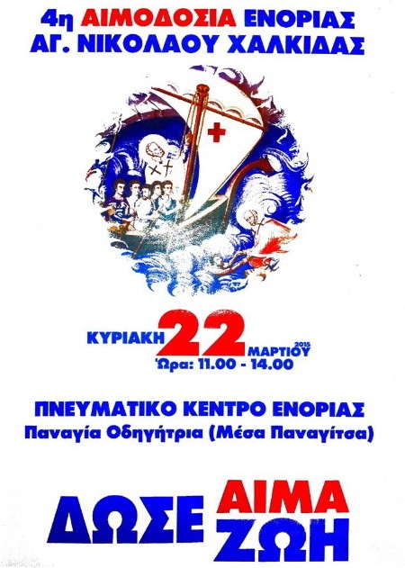 Εθελοντική αιμοδοσία στην Ενορία Αγίου Νικολάου Χαλκίδας