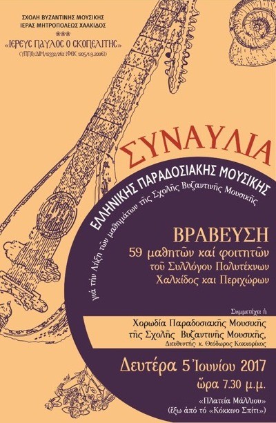 Συναυλία και βραβεία σε παιδιά πολύτεκνων οικογενειών