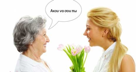 Συμβουλές πεθεράς σε νύφη και αντίστροφα