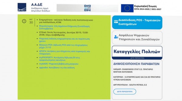 ΑΑΔΕ- ΚΑΤΑΓΓΕΛΙΕΣ: Αμοιβή από 100 έως 3.000 ευρώ για όσους ... καρφώνουν    τις μαϊμού αποδείξεις