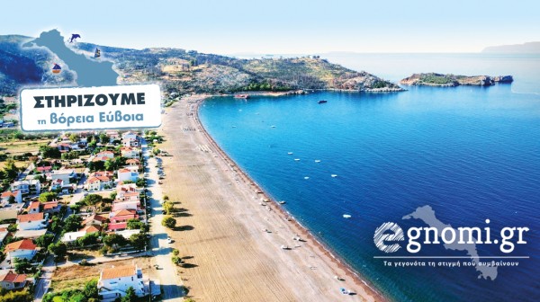 Προβάλλουμε δωρεάν τη βόρεια Εύβοια