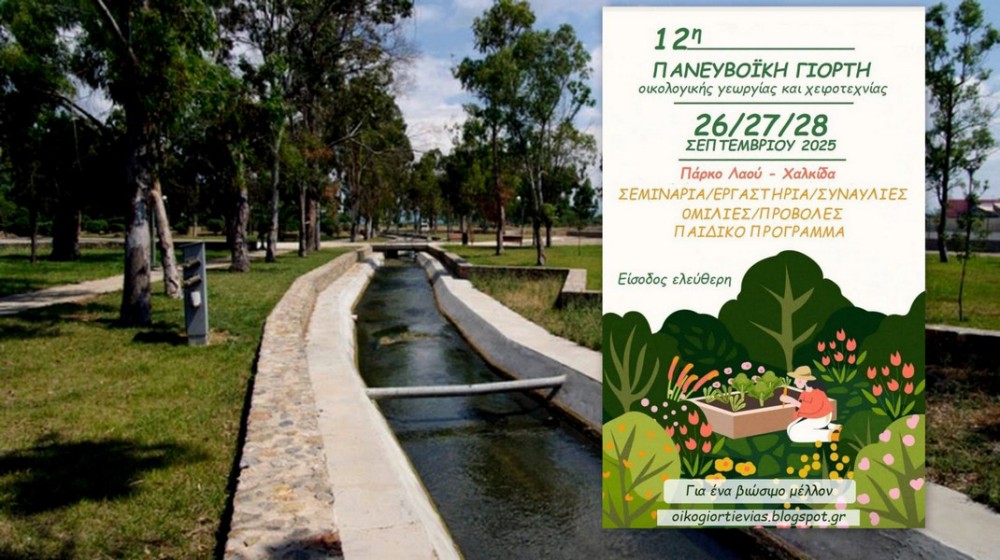 ΧΑΛΚΙΔΑ- ΟΙΚΟΓΙΟΡΤΗ: Παρουσιάσεις για την απειλή στην Καρυστία και τα Μνημειακά Δένδρα του τόπου μας