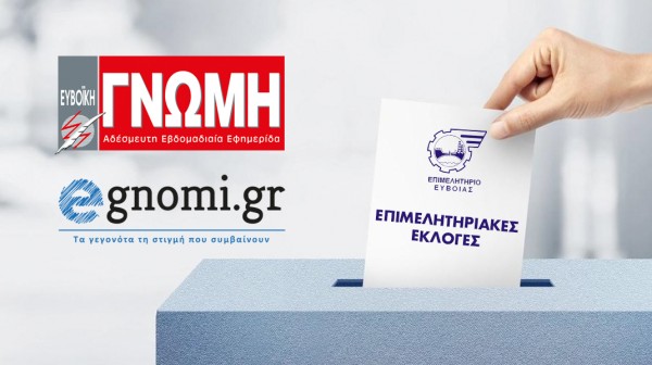 ΕΚΛΟΓΕΣ ΕΠΙΜΕΛΗΤΗΡΙΟΥ ΕΥΒΟΙΑΣ: Αν θες να εκλεγείς, εμπιστεύσου τη Γνώμη και το egnomi.gr