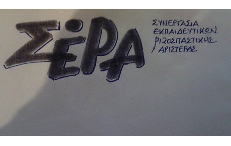 Το ψηφοδέλτιο των Εκπαιδευτικών της Ριζοσπαστικής Αριστεράς
