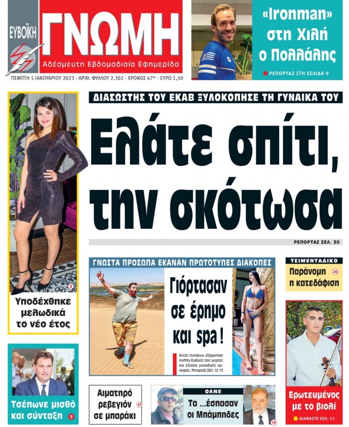 5 ΙΑΝΟΥΑΡΙΟΥ 2023