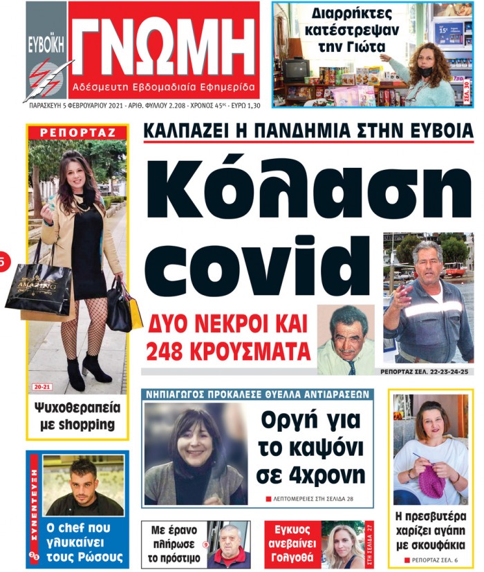 05 ΦΕΒΡΟΥΑΡΙΟΥ 2021