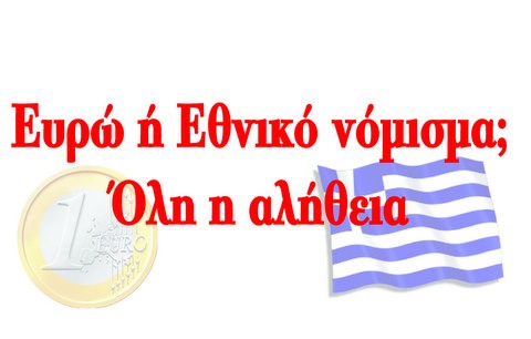 Απάντηση στο δίλημμα ευρώ ή εθνικό νόμισμα