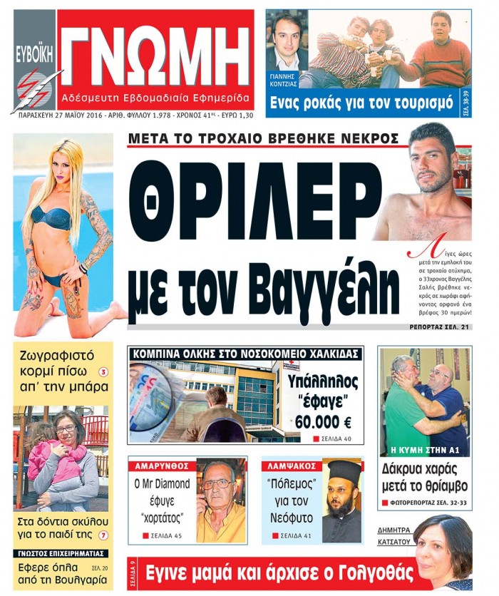 27 ΜΑΪΟΥ 2016