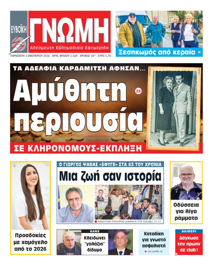 2 ΙΑΝΟΥΑΡΙΟΥ 2026