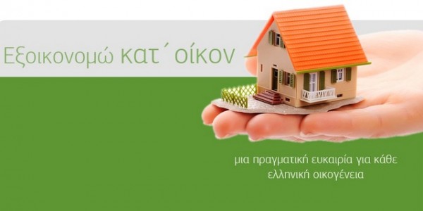 Επιδότηση σε 40.000 νοικοκυριά για ενεργειακή αναβάθμιση