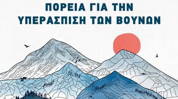 Ο Ορειβατικός Σύλλογος Χαλκίδας συμμετέχει σε πορεία για την υπεράσπιση των βουνών