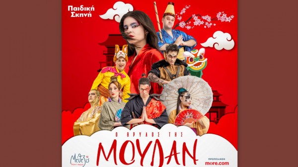 Ο Θρύλος της Μουλάν έρχεται στη Χαλκίδα τον Αύγουστο